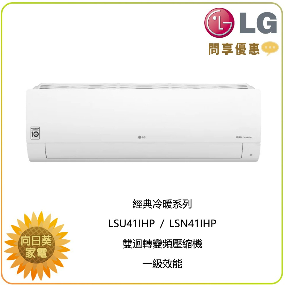 【向日葵】LG 冷氣/空調 LSU41IHP + LSN41IHP經典冷暖(WiFi款)(5~7坪適用) (詢問享優惠)
