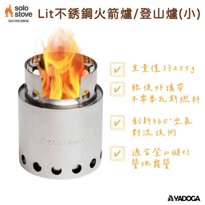 【野道家】SOLO STOVE Lit不銹鋼火箭爐/登山爐(小)