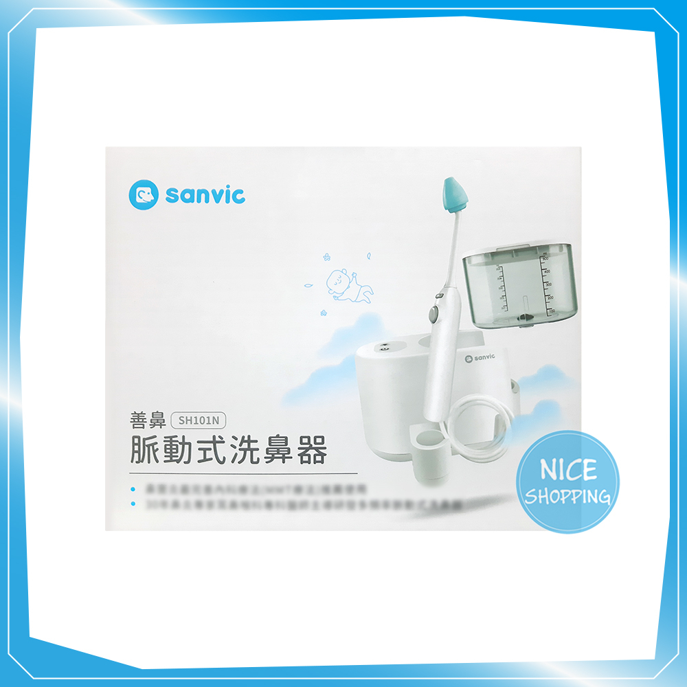 Sanvic 善鼻 脈動式洗鼻器 SH101N 洗鼻器 鼻沖洗器 兒童/成人【賴司購物】