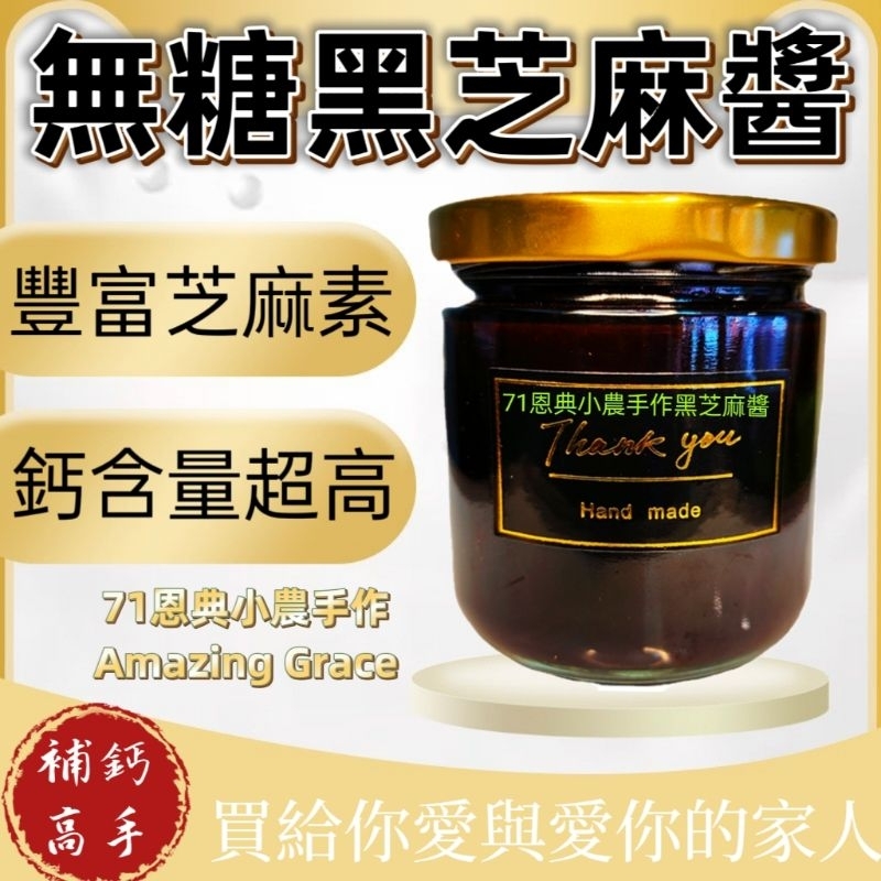 黑芝麻醬🌱71恩典只作無糖芝麻醬 玻璃瓶裝 黑暗榮耀之貴婦奈奈必備跑路坐下站起走樓梯卡卡減醣生酮低碳低GI低醣飲食烘焙