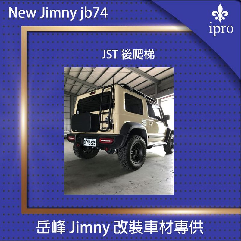 【吉米秝改裝】NEW jimny JB74 JST 尾門爬梯 後門梯 標準版/窄版