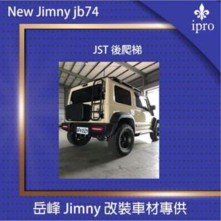 臺灣現貨 jimny JB74 JST 尾梯【吉米秝改裝】 尾梯 後門梯 越野 車頂架 車頂框