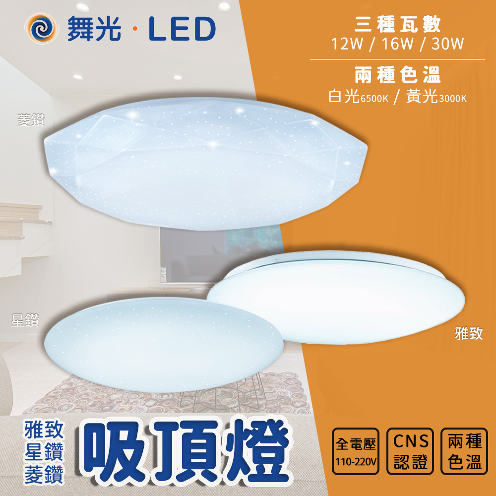 🔥 優惠含稅 舞光LED 吸頂燈 星鑽 12W 16W 30W 非調光 燈具 廁所吸頂燈 走道 廚房 房間燈 浴室吸頂燈