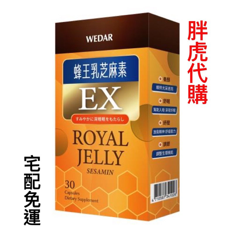 薇達 蜂王乳芝麻素EX (7盒) WEDAR 日本蜂王乳芝麻素美顏光亮組