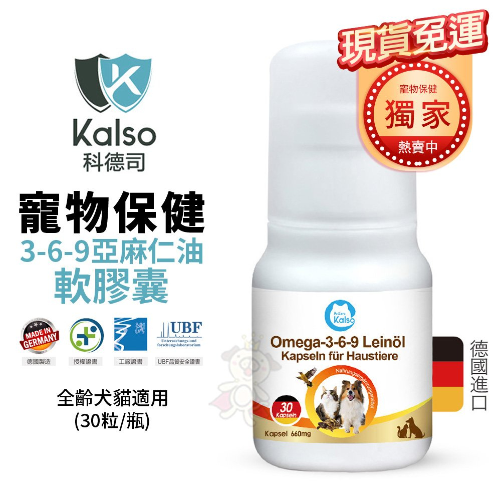 【免運】德國Kalso科德司 寵物3-6-9亞麻仁油軟膠囊 30粒/瓶 優質德國進口 全齡犬貓適用