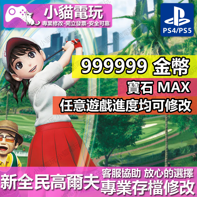 【小貓電玩】 PS4 PS5 新全民高爾夫 -存檔修改 金手指 cyber save wizard