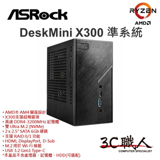 【3C職人-免運】ASRock DeskMini X300 準系統 MiniPC 迷你電腦【可選配CPU+RAM+SSD