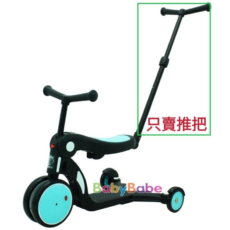 baby babe 三合一幼兒平衡三輪車(只賣推把/腳踏板)滑板車/滑步車/平衡車