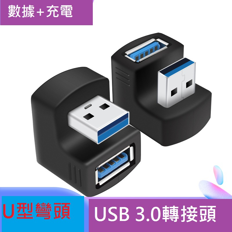 GB【台灣現貨】USB公母180度USB3.0公對母轉接頭U型彎頭公轉母延長線彎角對接頭