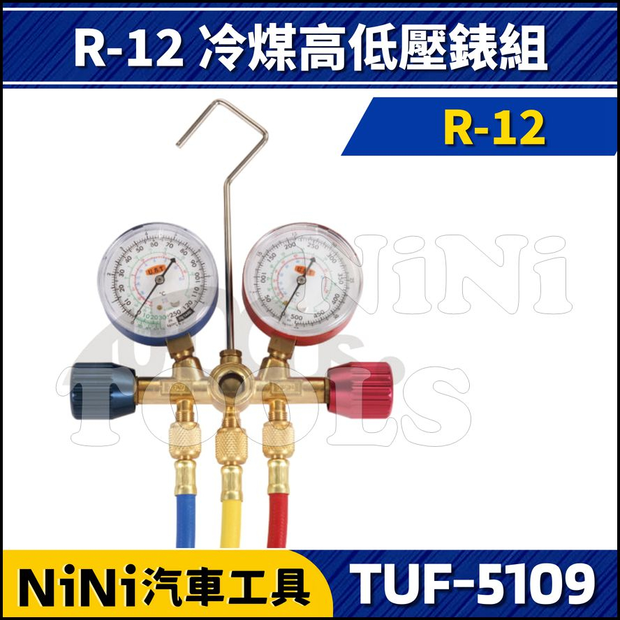 現貨【NiNi汽車工具】TUF-5109 R-12冷媒錶組 | R12 冷煤錶 冷媒錶 冷氣 冷媒