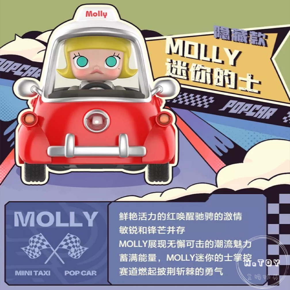 {預購} POPMART泡泡瑪特 POPCAR MIX超級賽道系列 隱藏款-Molly迷你的士
