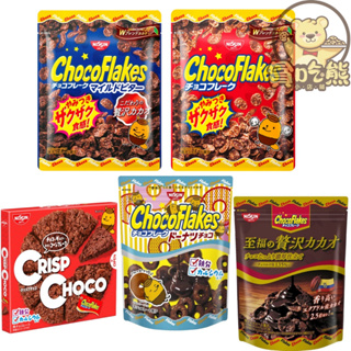 *貪喫熊* 日本 日清 Nissin CrispChoco 巧克力風味脆餅 牛奶巧克力風味 脆片榛果可可味 餅乾 朱古力