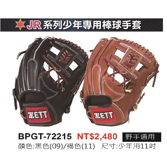 《棒壘用品優惠出清》ZETT JR系列少年專用棒壘球手套 BPGT-72215