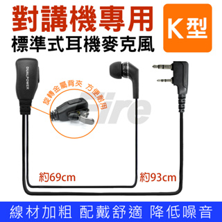 【開發票】DUALPOWER K型 入耳式 耳道式 無線電對講機專用 耳機麥克風 耳麥 K頭 耳機