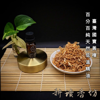 [耕讀香坊]100%純天然台灣黃檜低溫精油 10ml裝 台灣特有種國寶檜木 香道薰香 正庄台灣合法來源 倒架料 缺頂