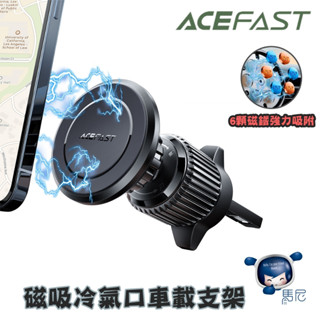 ACEFAST 磁吸冷氣口車載支架D6／出風口扇葉固定／車載手機架／磁吸手機支架／導航支架／MagSafe磁吸支架