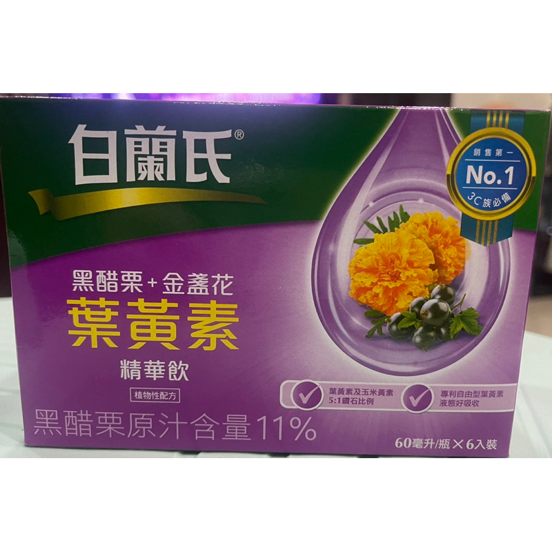 白蘭氏黑醋栗+金盞花葉黃素精華飲