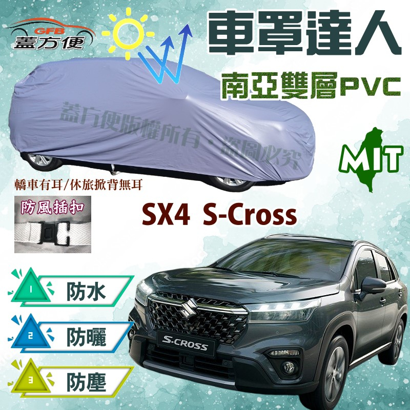 【蓋方便】車罩達人（JEEP-S）南亞PVC雙層防水抗UV台製現貨《鈴木》SX4 S-Cross 可自取