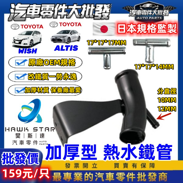豐田 ALTIS 2008-2024年 熱水管接頭 三通管 上水管接頭 水箱接頭 WISH 10年後 熱水鐵管 01