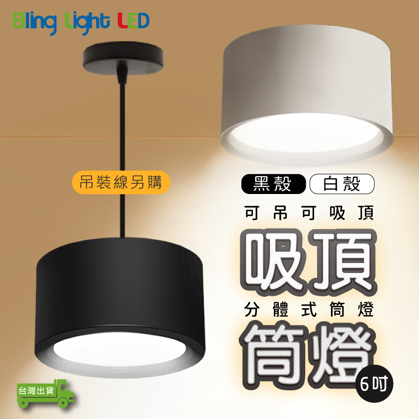 ◎Bling Light LED◎LED散光分體式吸頂筒燈，15W 6吋，可加吊線安裝，白光/自然光/黃光 另有5/8吋