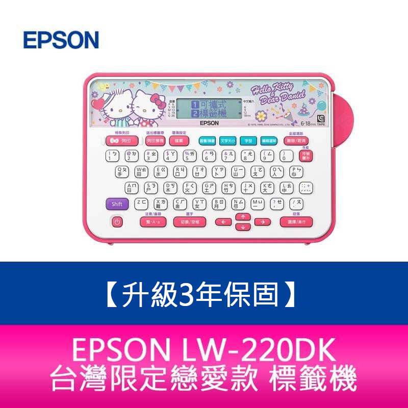 【新北中和】【升級3年保固】EPSON LW-220DK 台灣限定戀愛款 標籤機 需加購5捲標籤帶
