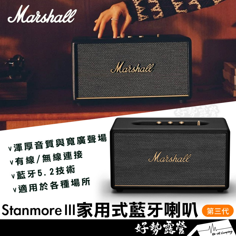 Marshall Stanmore III 家用式藍牙喇叭【好勢露營】最新款第三代無線藍牙5.2重低音音響