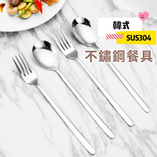 韓式餐具 不鏽鋼餐具 叉子 湯勺 湯匙 304不鏽鋼餐具 韓式湯匙 長柄湯匙 韓式叉子 不鏽鋼勺 長柄叉子 小湯匙
