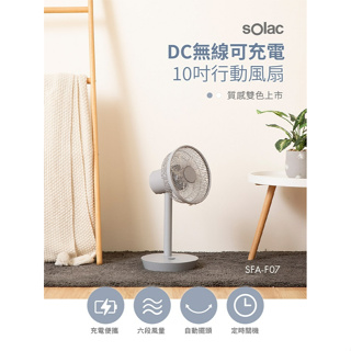 【sOlac】DC無線可充電遙控 觸控雙模式行動風扇 露營 輕巧 便利 6段風量 7片扇葉 原廠保固 SFT-F07