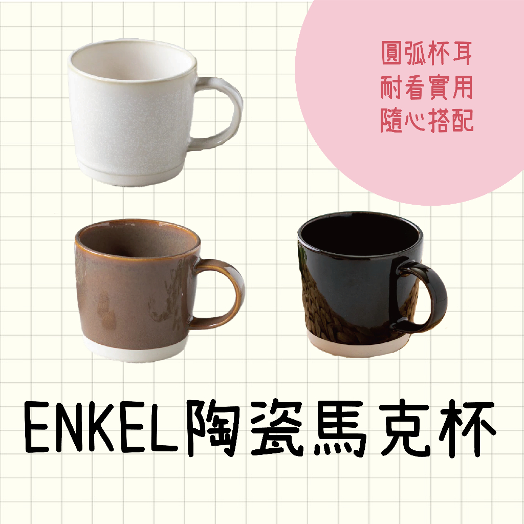 現貨 日本製 美濃燒 陶瓷馬克杯│ENKEL 咖啡杯 杯子 馬克杯 杯 餐具 陶瓷 陶瓷杯 水杯 咖啡 果汁 水