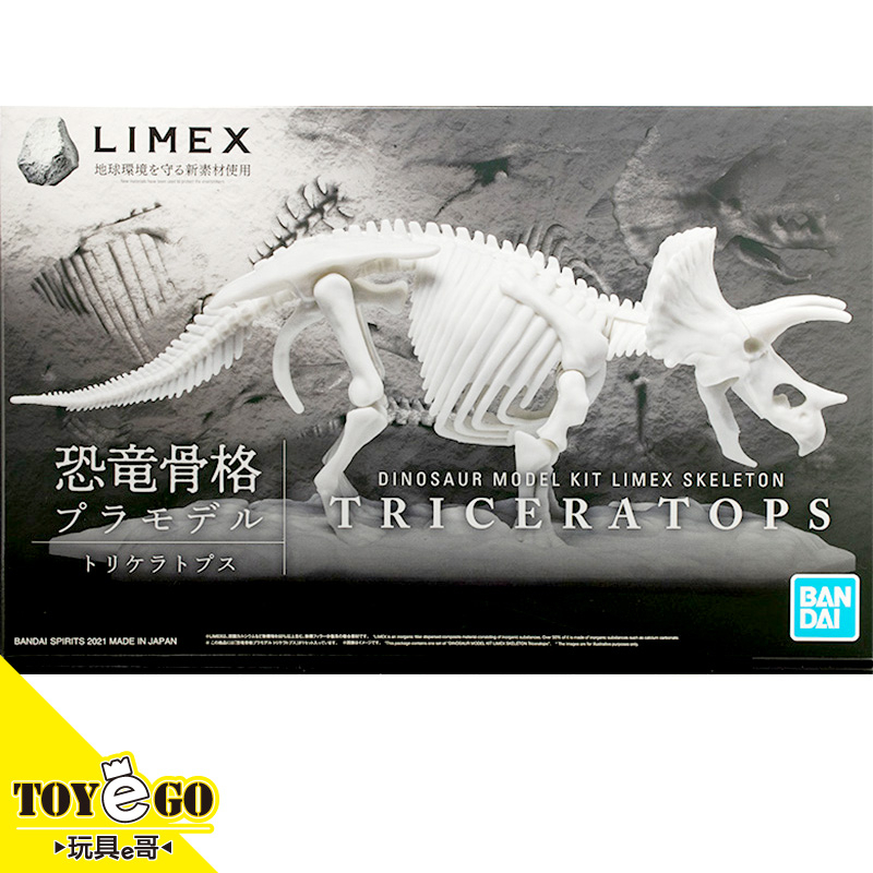 萬代 組裝模型 LIMEX 恐龍骨骼 三角龍 Triceratops 玩具e哥61660