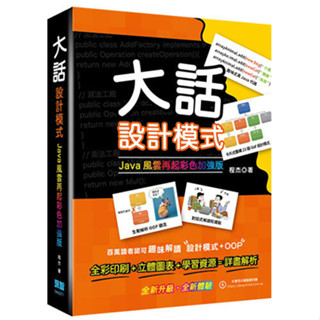 《度度鳥》大話設計模式：JAVA風雲再起彩色加強版│深智數位│程傑│定價：880元