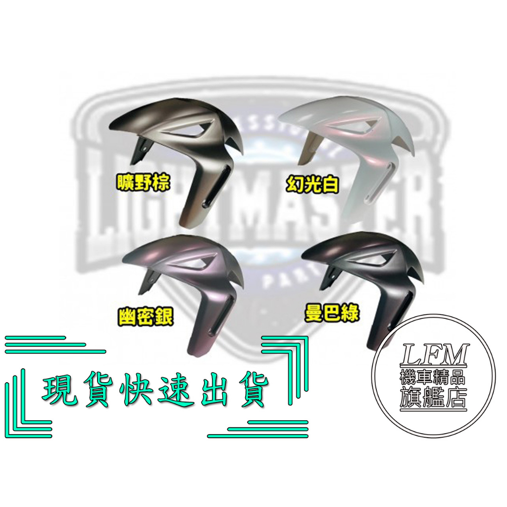 現貨 出清 燈匠 DRG2 MMBCU 曼巴 DRG SL 眼鏡蛇 前土除 土除 前擋泥板 前擋泥 原廠烤漆色