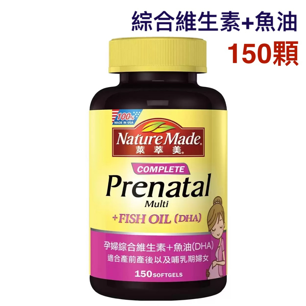 costco 好市多代購 Nature Made 萊萃美 孕婦綜合維生素 + 魚油(DHA) 150顆