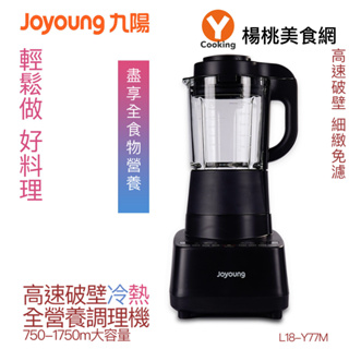 【九陽Joyoung】高速破壁冷熱全營養調理機 L18-Y77M【楊桃美食網】破壁機 豆漿機 調理機