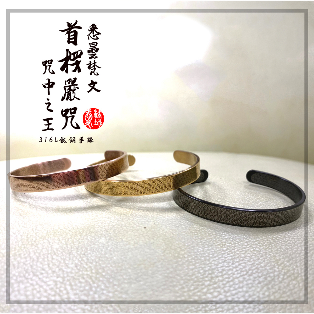 【愛橘地】 楞嚴咒 大佛頂首楞嚴神咒 楞嚴咒手環 悉曇梵文手環 16公分 不鏽鋼經文手鍊 台灣設計製作