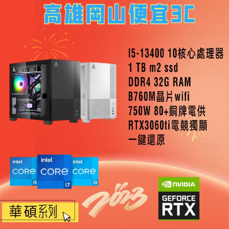 (高雄岡山便宜3C)多核心i5-13400/32G/RTX3060Ti顯示卡/1Tb/一鍵還原/電競主機電腦主機