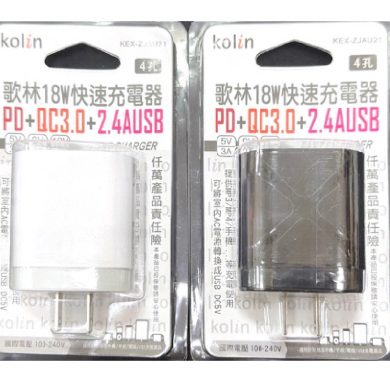 3樂直購 現貨+發票 Kolin 歌林 18W 快速 PD USB QC3.0 2.4A 充電器 KEX-ZJAU21