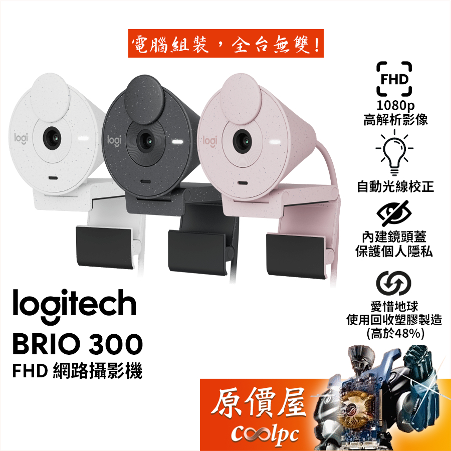 Logitech羅技 BRIO 300 網路攝影機/FHD/自動光線校正/視訊鏡頭/原價屋