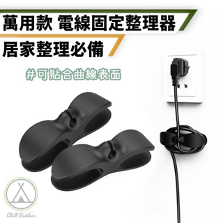 [桃園/新北店面24H出貨]電線固定器 集線器 整線器 免打孔廚房收納繞線器 電器電線插頭 固定器線夾 理線器 繞線器