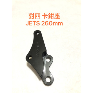 現貨 JETS 260mm 對四 卡鉗座 JET S SR 對四卡鉗座 卡座
