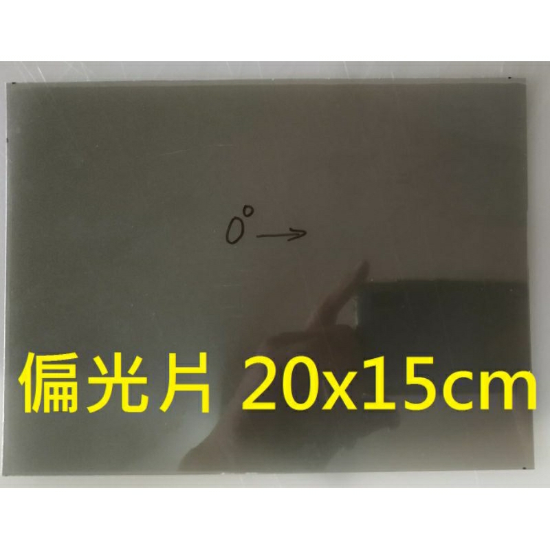 20x15cm 偏光片偏光膜 0度 適用於 LCD內膜或外膜 老化變黑