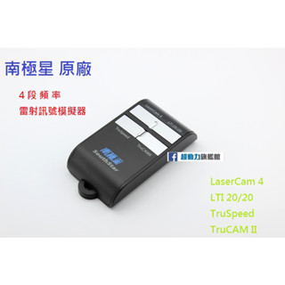 南極星 雷射 模擬器 真視角 征服者 測速器 LASER 防護罩 HP9 Ai9 千里眼 豪將 AL 7688 測試