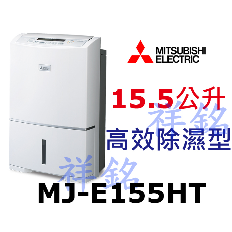 祥銘MITSUBISHI三菱15.5公升MJ-E155HT日製除濕機高效除濕型