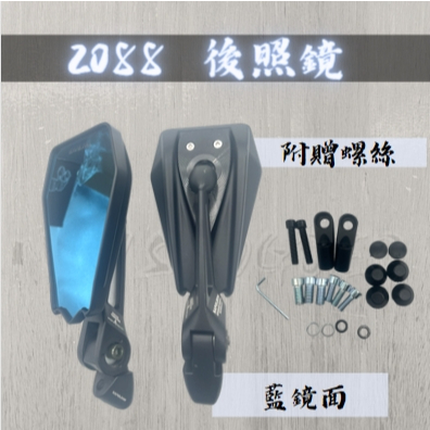 MG部品 2088後照鏡 後視鏡 鋁合金後照鏡 機車用鏡 附贈配件 鋁合金 機車鏡 照後鏡