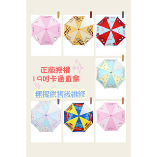 【中原雨傘王】《19吋卡通兒童自動直傘》童傘 漫威 迪士尼 三麗鷗 蜘蛛人 酷洛米 醜魚 史迪奇 正版授權 超值款無維修