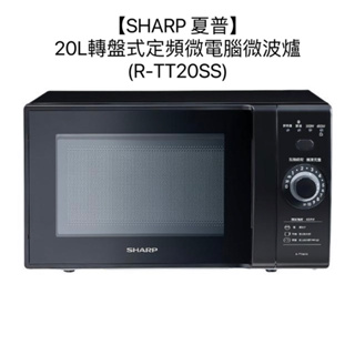【SHARP 夏普】20L轉盤式定頻微電腦微波爐(R-TT20SS)