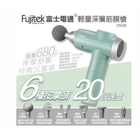 FUJITEK 富士電通  輕量深層筋膜槍   20段速 FTM-U05