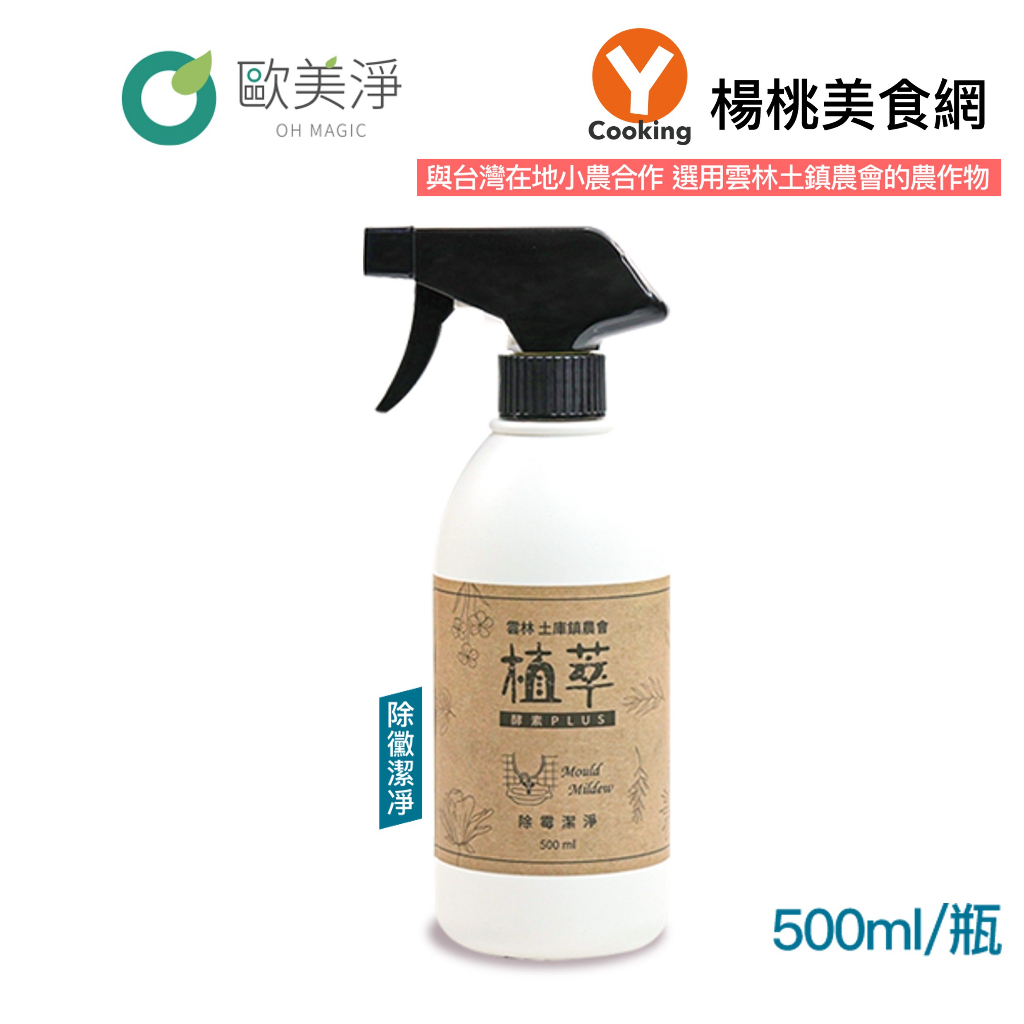 【歐美淨】植萃酵素PLUS清潔劑-除霉清潔劑500ml【楊桃美食網】