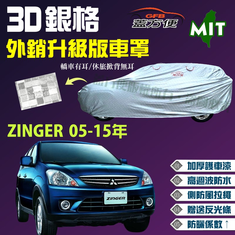 【蓋方便】3D銀格（4WD-L）強化散熱加厚版現貨車罩《三菱》Pajero 三門 + ZINGER 05-15年