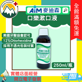 ★富丘藥局★ 麥迪森 口樂漱口液 250ml/瓶 12% Chlorhexidine 漱口水
